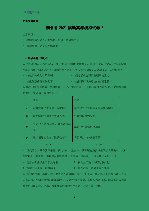 湖北省2021届新高考模拟历史试卷2