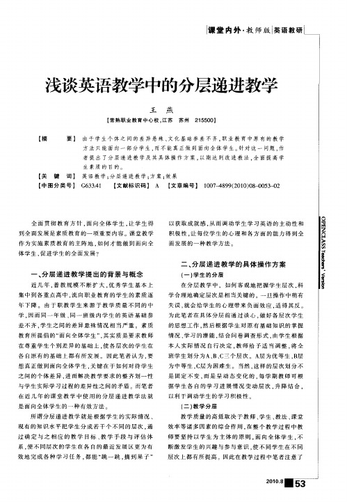 浅谈英语教学中的分层递进教学