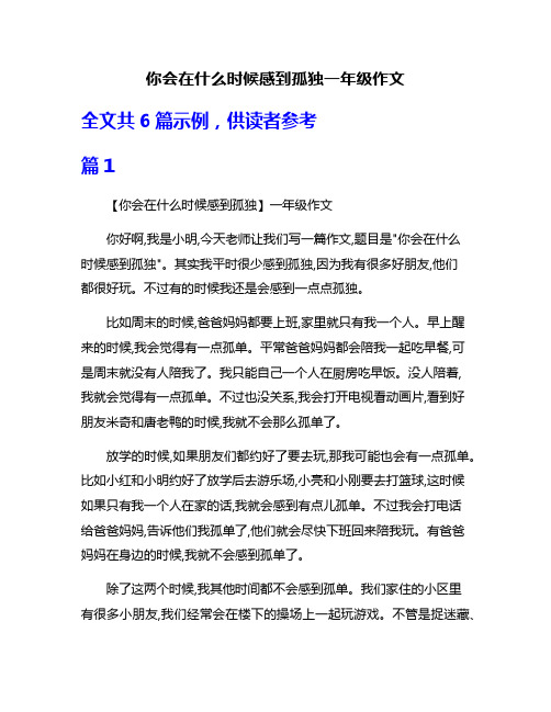 你会在什么时候感到孤独一年级作文