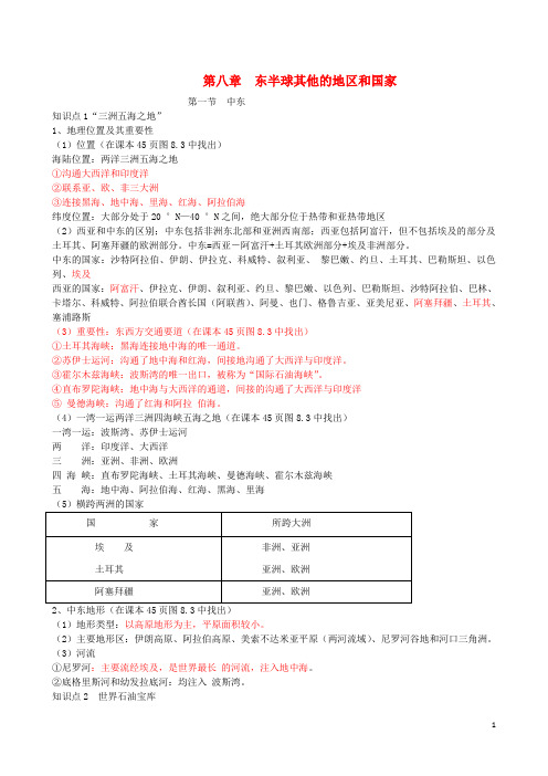 湖北省随州市七年级地理下册 第八章 东半球其他的国家和地区复习提纲 (新版)新人教版