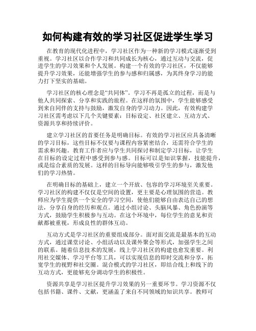 如何构建有效的学习社区促进学生学习