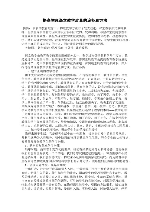 提高物理课堂教学质量的途径和方法