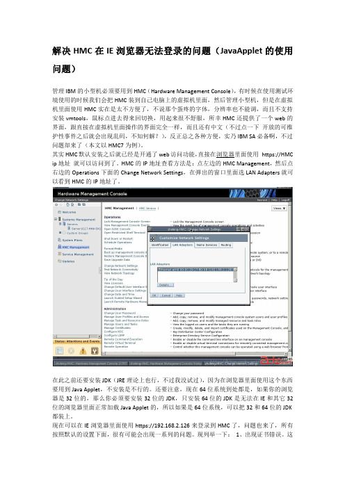 8解决HMC在IE浏览器无法登录的问题(JAVAAPPLET的使用问题)