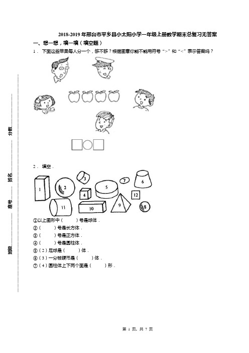 2018-2019年邢台市平乡县小太阳小学一年级上册数学期末总复习无答案