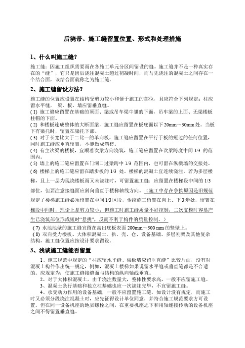 后浇带施工缝留置形式位置和处理措施