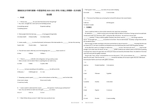 湖南省长沙市青竹湖湘一外国语学校2020-2021学年八年级上学期第一次月考英语试题