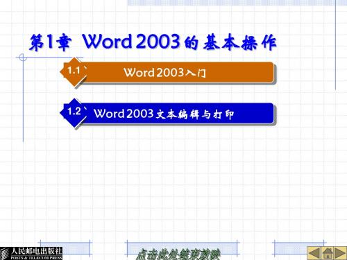 第一章  Word 2003基本操作