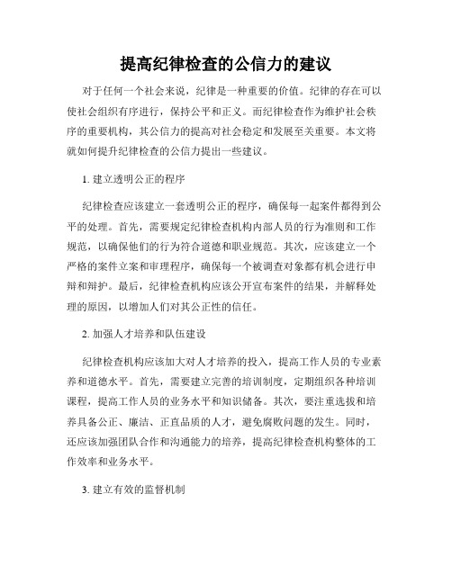 提高纪律检查的公信力的建议