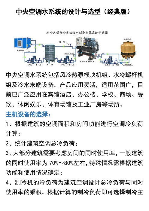 中央空调水系统的设计与选型(经典版)