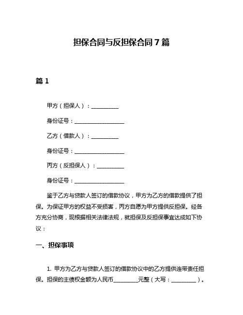 担保合同与反担保合同7篇