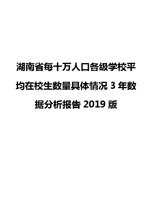 湖南省每十万人口各级学校平均在校生数量具体情况3年数据分析报告2019版