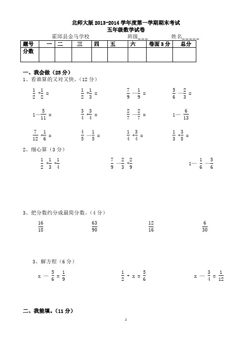 北师大版2013-2014学年度第一学期期末考试五年级数学试卷