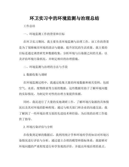 环卫实习中的环境监测与治理总结