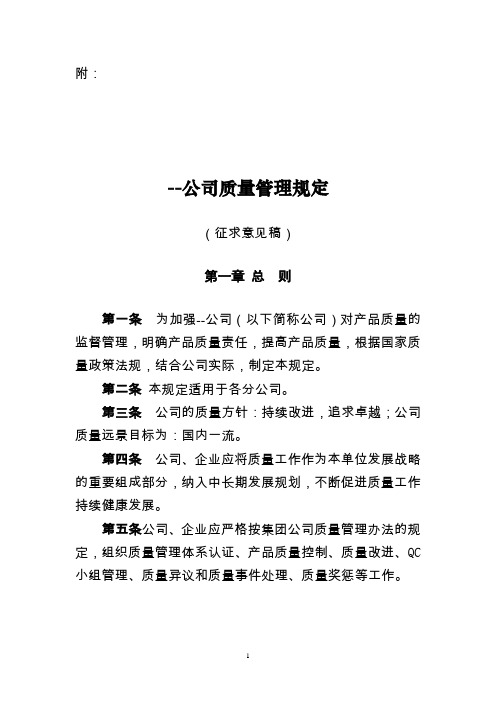 某某公司质量管理规定(建议修改稿)