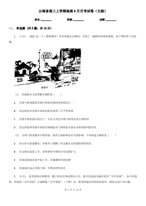 云南省高三上学期地理9月月考试卷(文综)