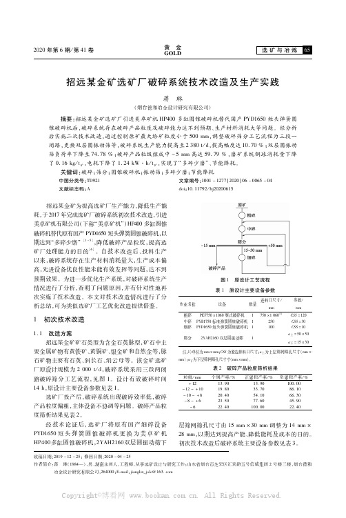 招远某金矿选矿厂破碎系统技术改造及生产实践