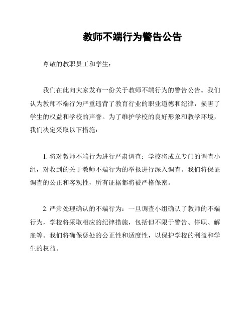 教师不端行为警告公告