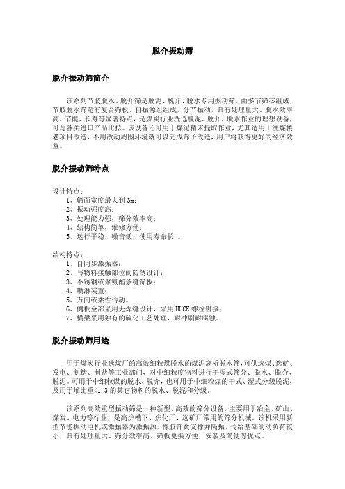 脱介振动筛