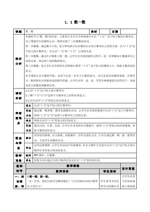 北师大四年级数学上1.1《数一数》教学设计