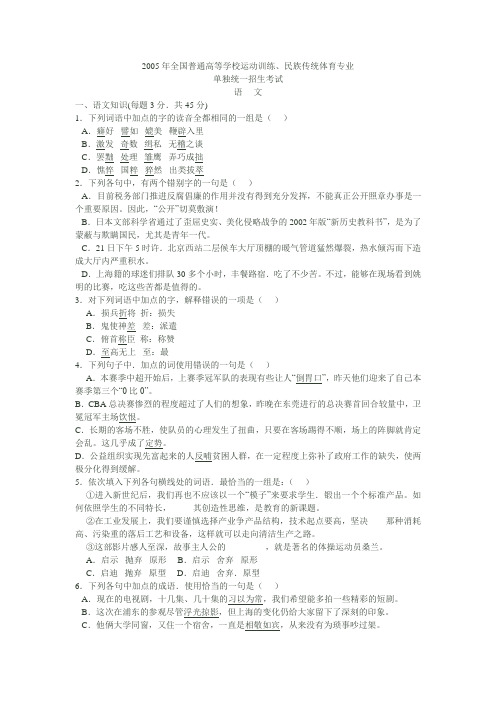 2005年全国普通高等学校体育单招语文试卷