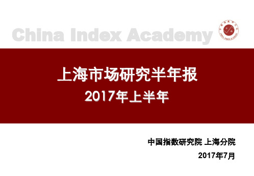 上海市场研究半年报(2017年上半年)