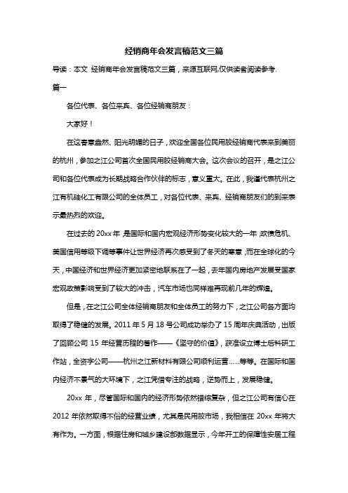 经销商年会发言稿范文三篇