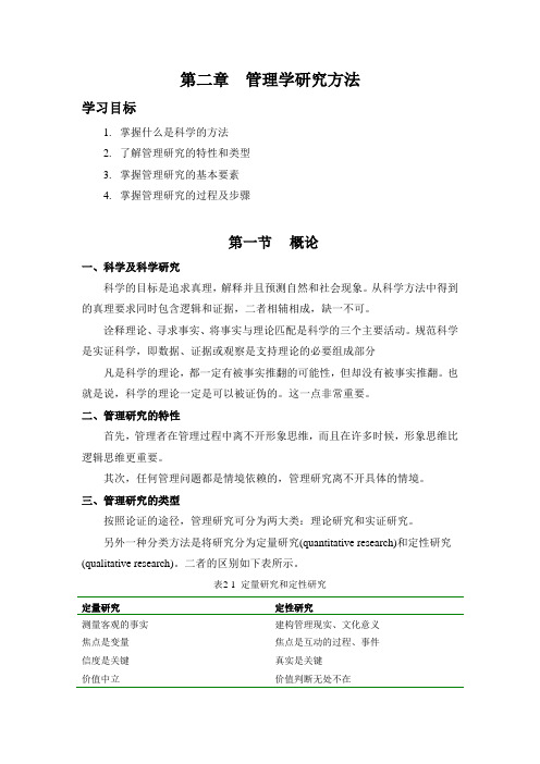 管理学研究方法