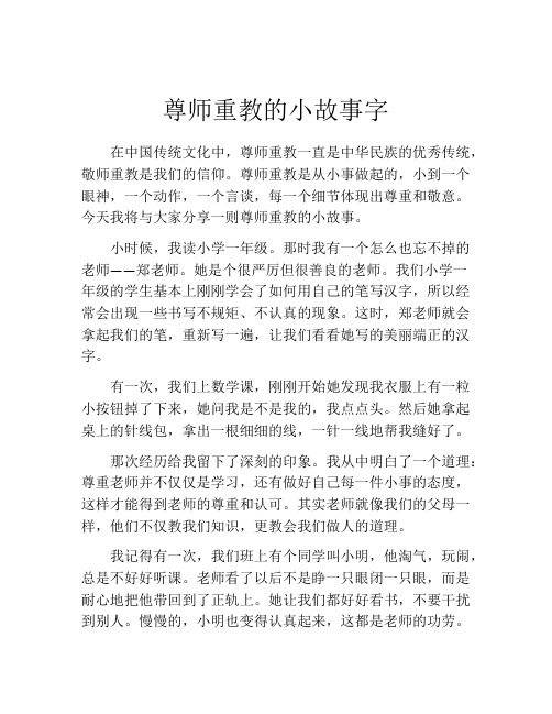 尊师重教的小故事字