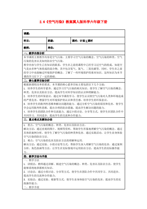 2.6《空气污染》教案冀人版科学六年级下册