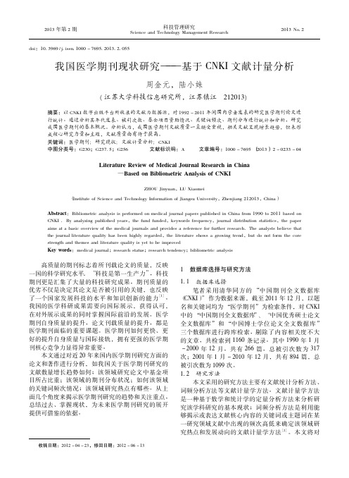 我国医学期刊现状研究基于CNKI文献计量分析