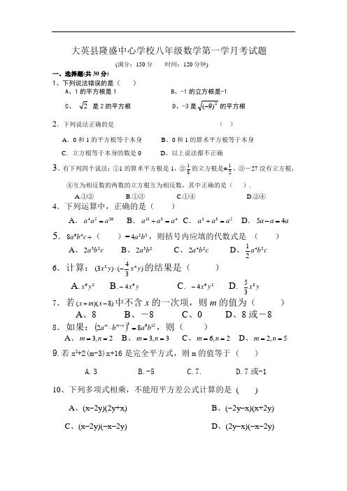 2011年大英县隆盛中心学校八年级第一学期数学月考试题