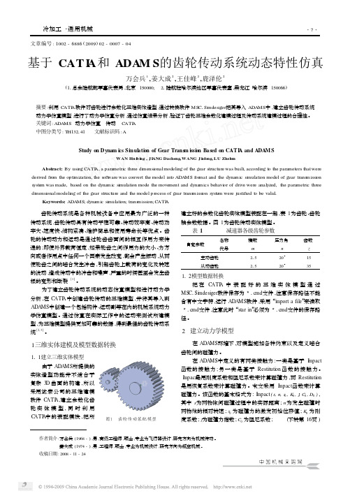 基于CATIA和ADAMS的齿轮传动系统动态特性仿真