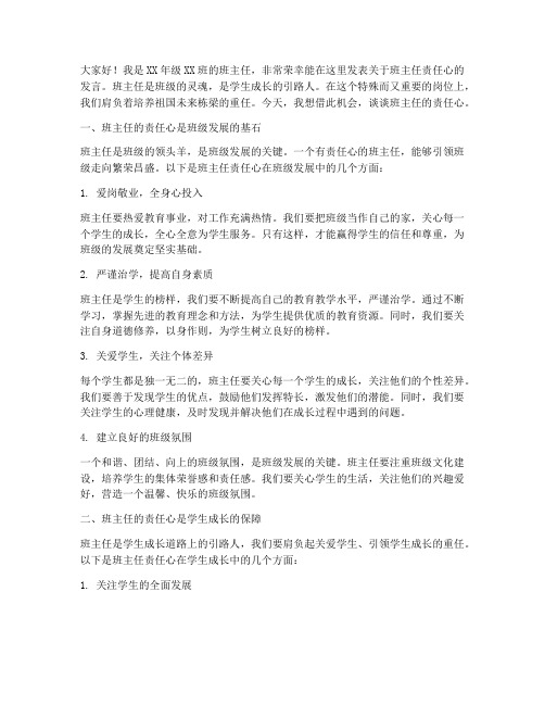 班主任责任心发言稿