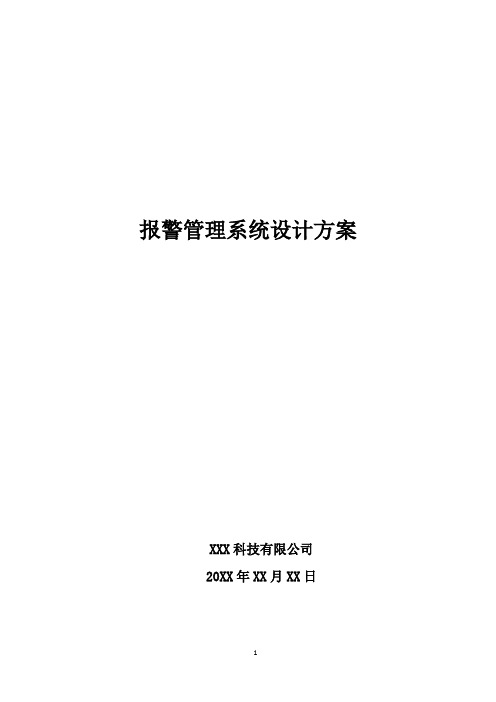 报警管理系统设计方案