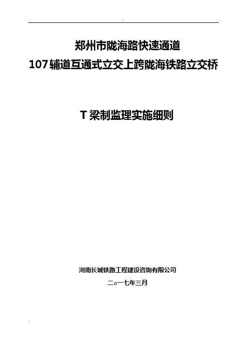 T梁预制监理实施细则