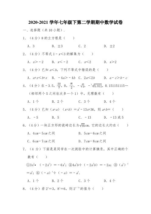 2020-2021七年级下学期期中数学试卷(Word版 含答案)