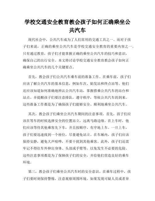 学校交通安全教育教会孩子如何正确乘坐公共汽车