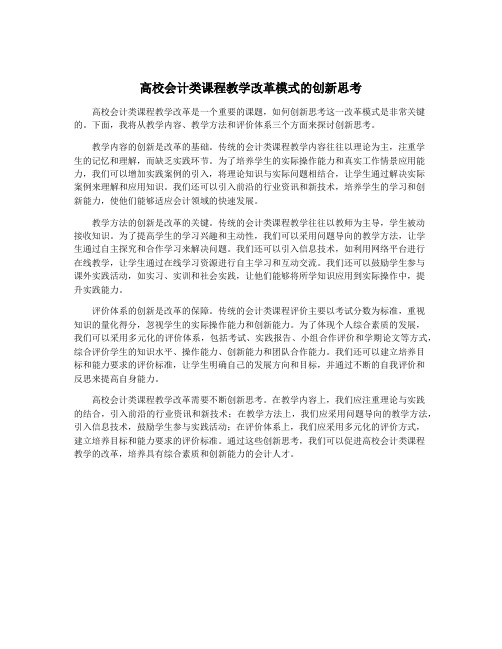 高校会计类课程教学改革模式的创新思考