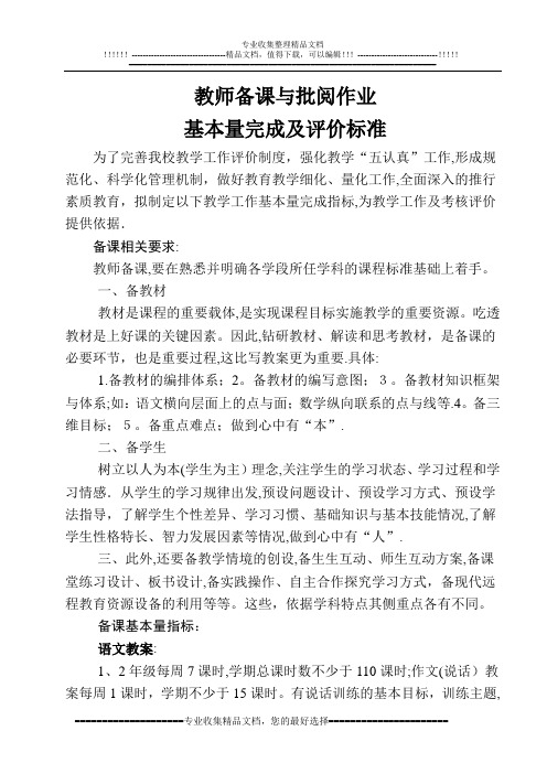 教师备课与批阅作业基本量完成及评价标准