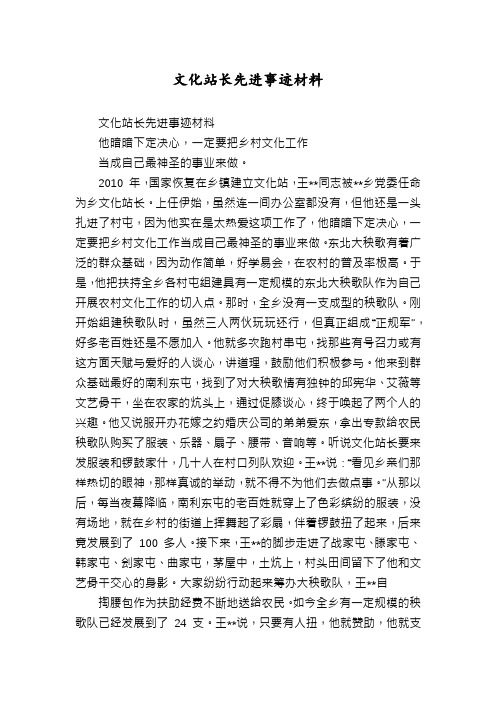 文化站长先进事迹材料