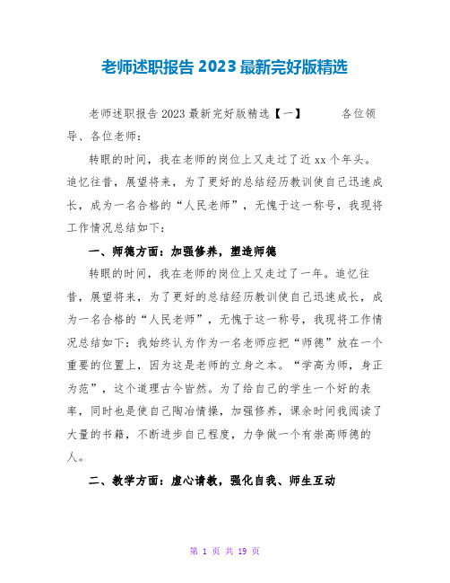 教师述职报告2023最新完整版精选