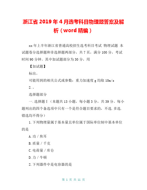 浙江省2019年4月选考科目物理题答案及解析(word精编)