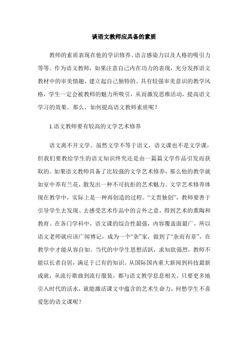 谈语文教师应具备的素质