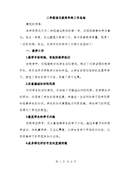 二年级语文教师年终工作总结（三篇）