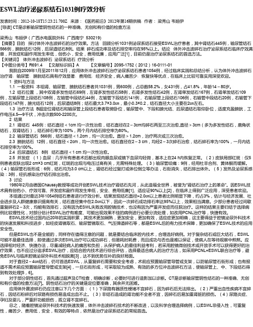ESWL治疗泌尿系结石1031例疗效分析