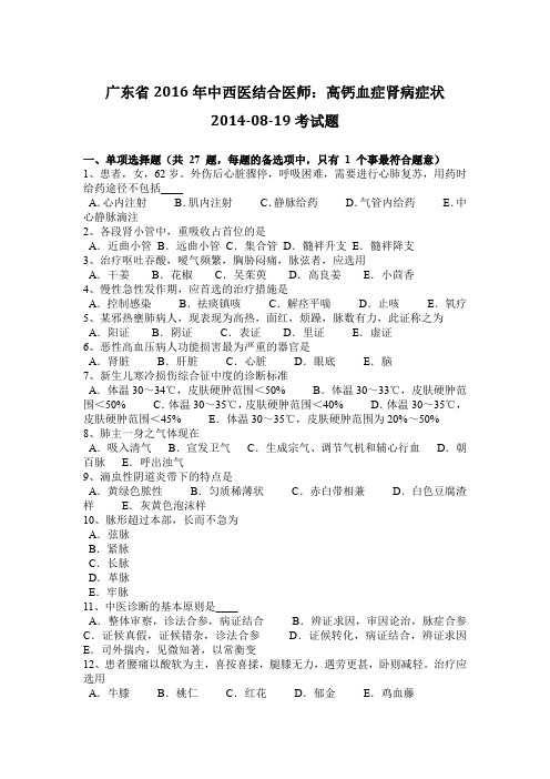 广东省2016年中西医结合医师：高钙血症肾病症状2014-08-19考试题