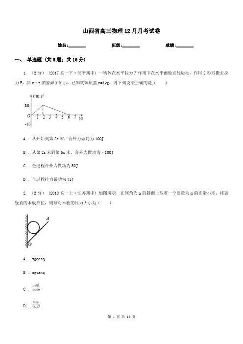 山西省高三物理12月月考试卷