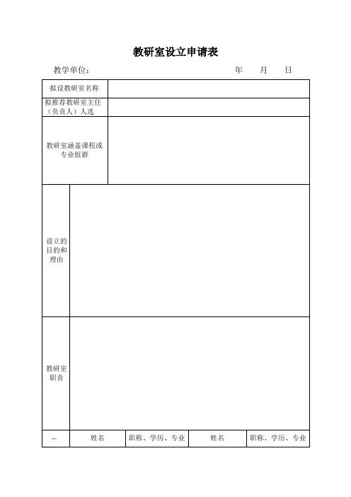 关于成立教研室的申请表