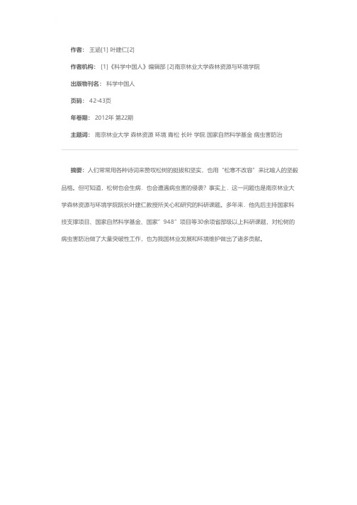 巍巍青松 铮铮铁骨——记南京林业大学森林资源与环境学院院长叶建仁教授