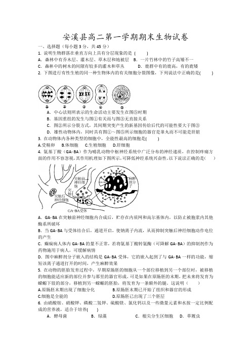 安溪县高二第一学期期末生物试卷7